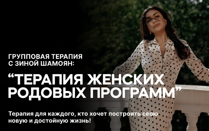 [Зина Шамоян] Терапия женских родовых программ. 4 _0.png